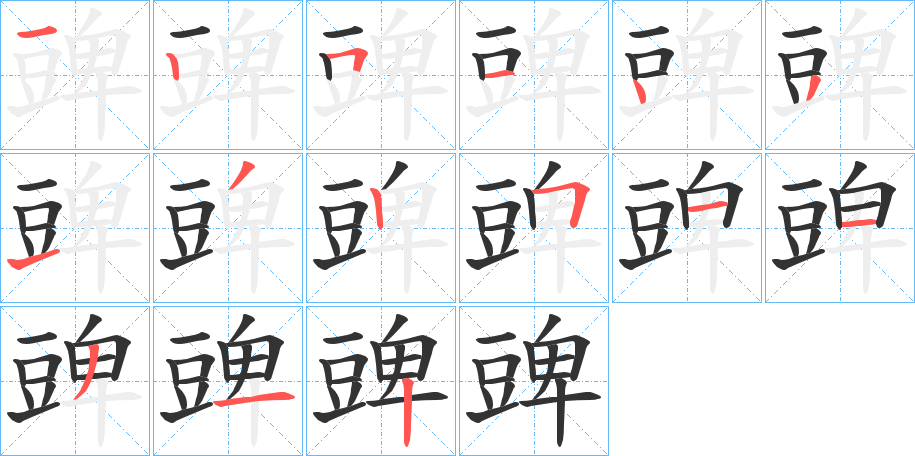 豍字的笔画顺序
