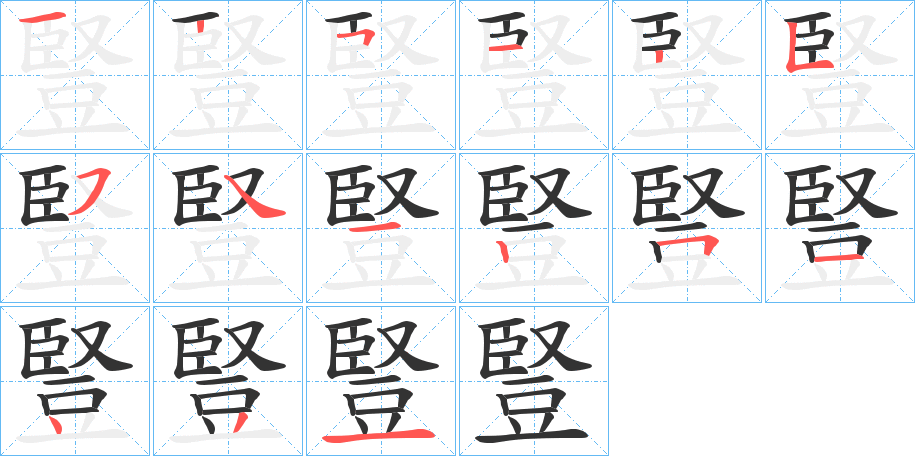 豎字的笔画顺序
