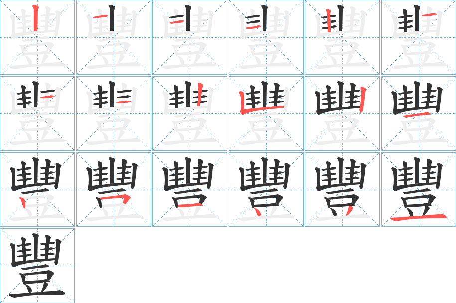 豐字的笔画顺序