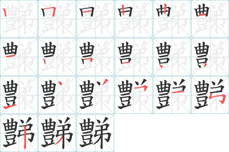 豑字的笔画顺序