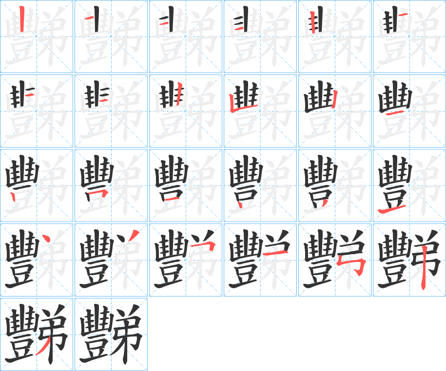 豒字的笔画顺序