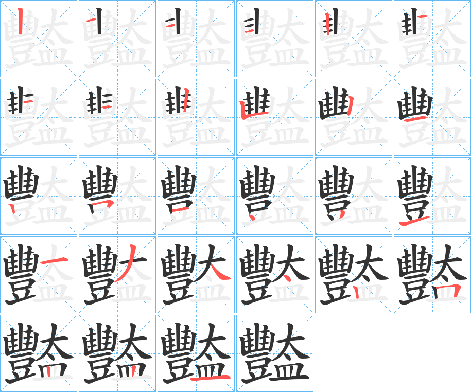 豓字的笔画顺序