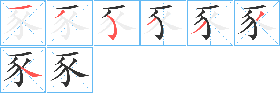 豕字的笔画顺序