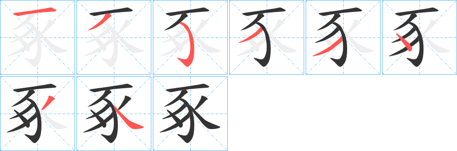 豖字的笔画顺序