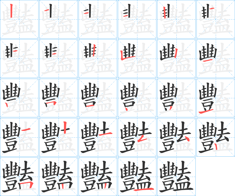 豔字的笔画顺序