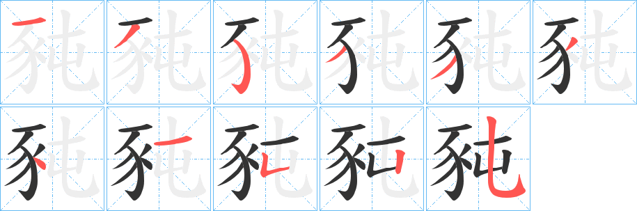 豘字的笔画顺序