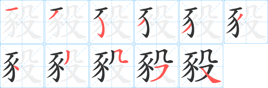 豛字的笔画顺序