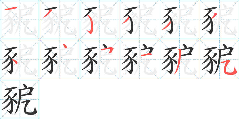 豟字的笔画顺序