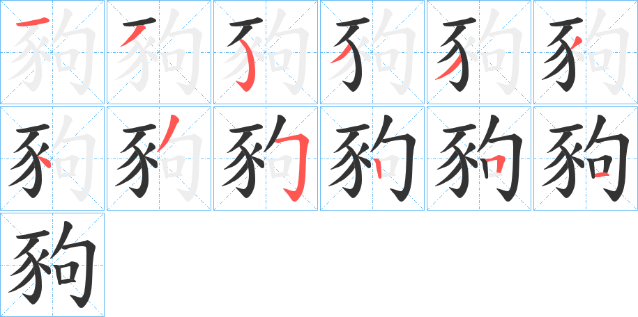 豞字的笔画顺序