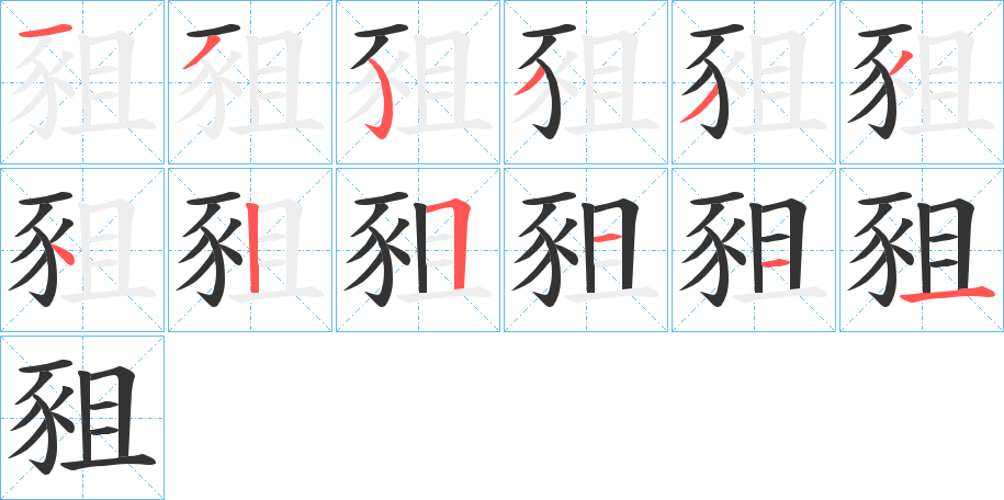 豠字的笔画顺序