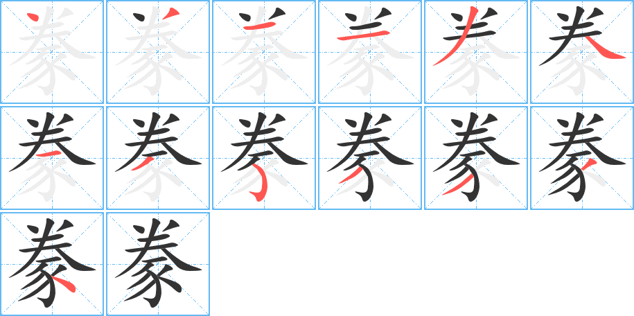 豢字的笔画顺序