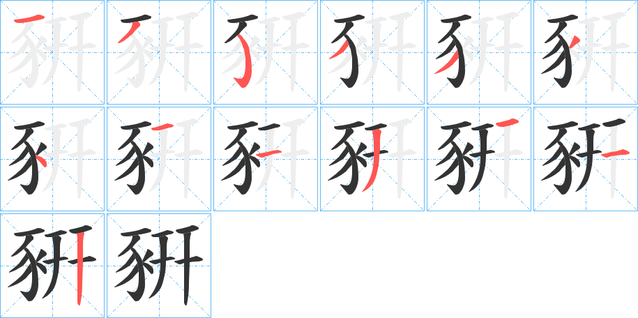 豣字的笔画顺序
