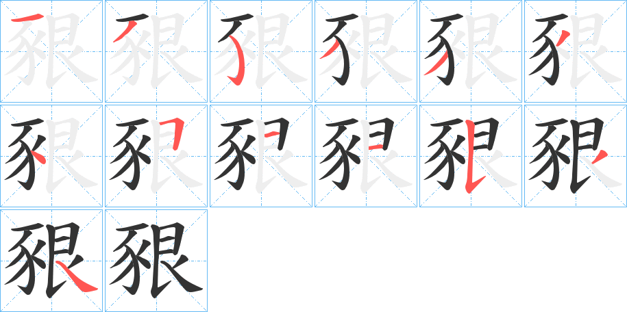 豤字的笔画顺序