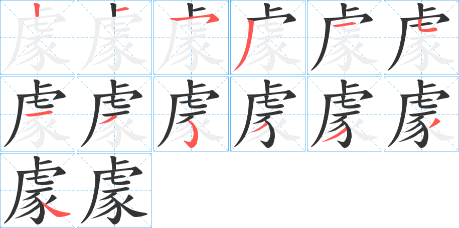 豦字的笔画顺序