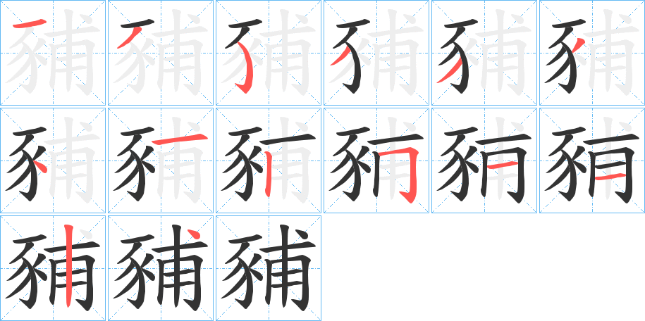 豧字的笔画顺序