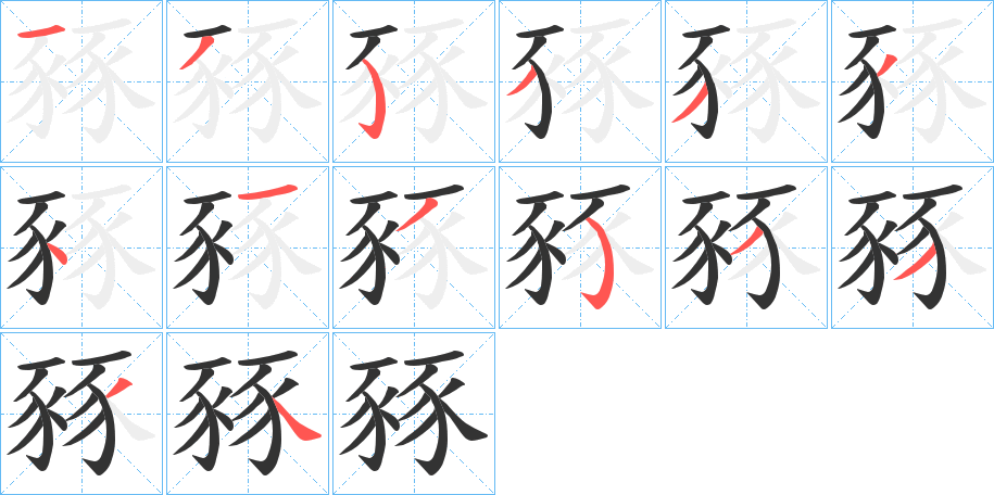 豩字的笔画顺序