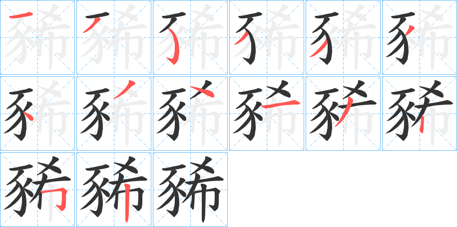 豨字的笔画顺序