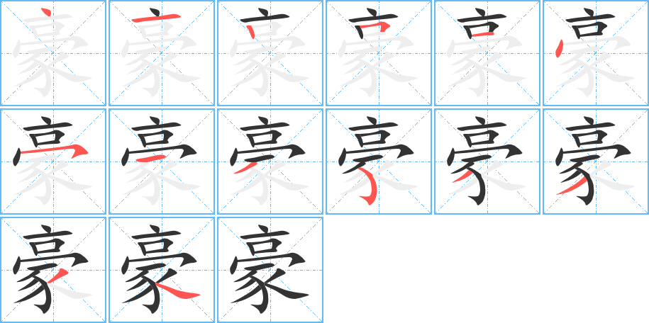 豪字的笔画顺序