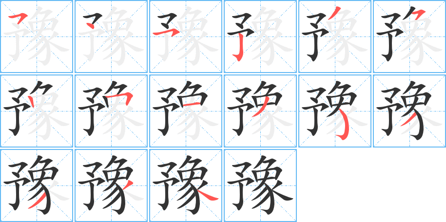 豫字的笔画顺序