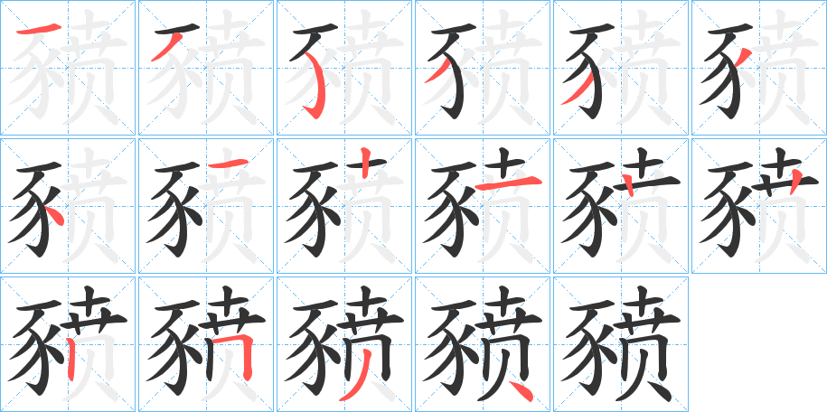 豮字的笔画顺序