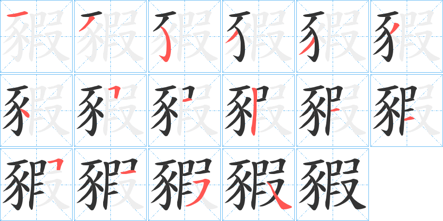 豭字的笔画顺序