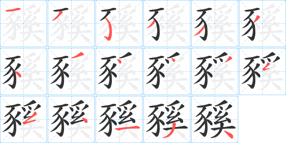 豯字的笔画顺序