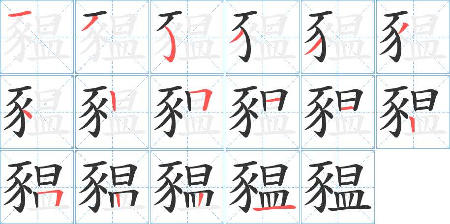 豱字的笔画顺序