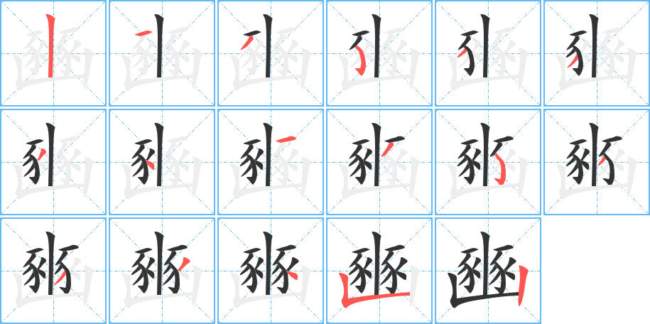 豳字的笔画顺序