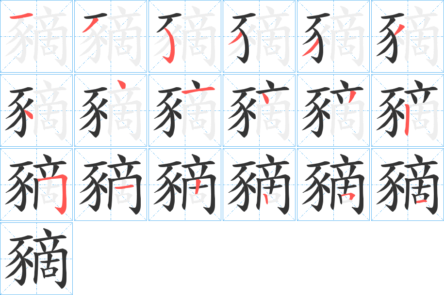 豴字的笔画顺序