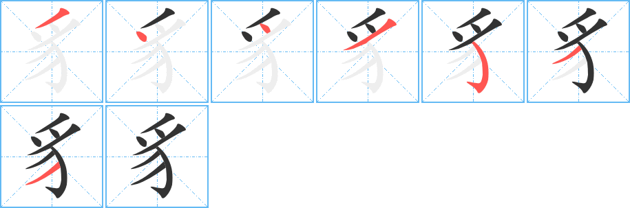 豸字的笔画顺序