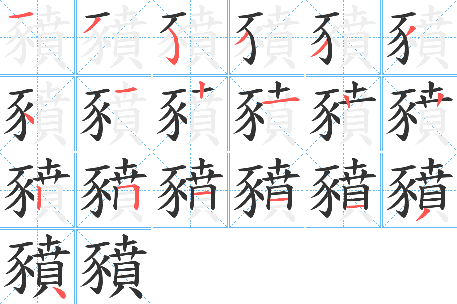 豶字的笔画顺序