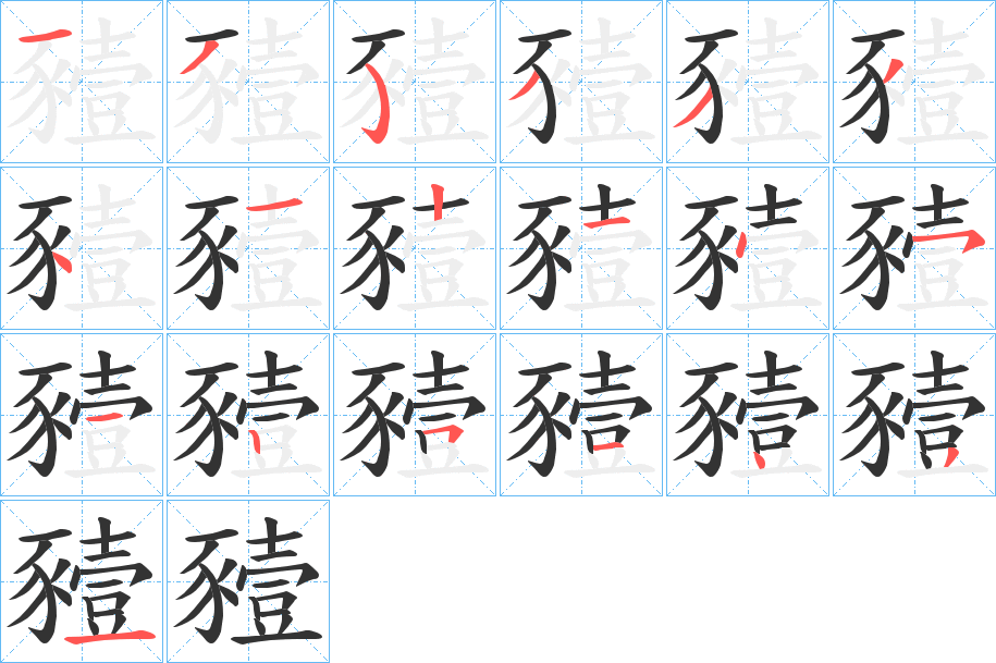 豷字的笔画顺序