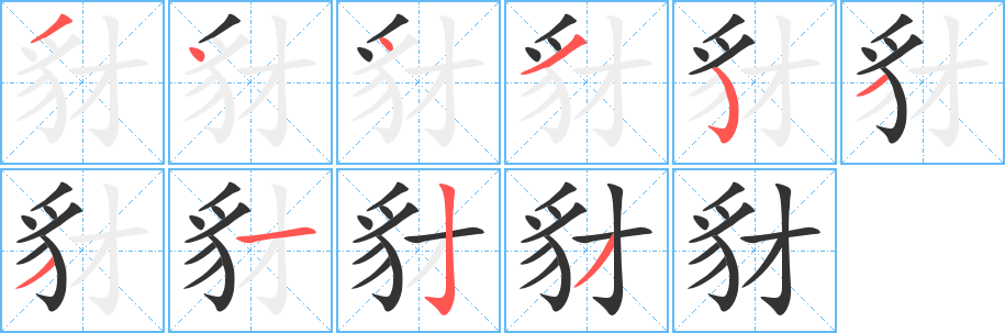 豺字的笔画顺序