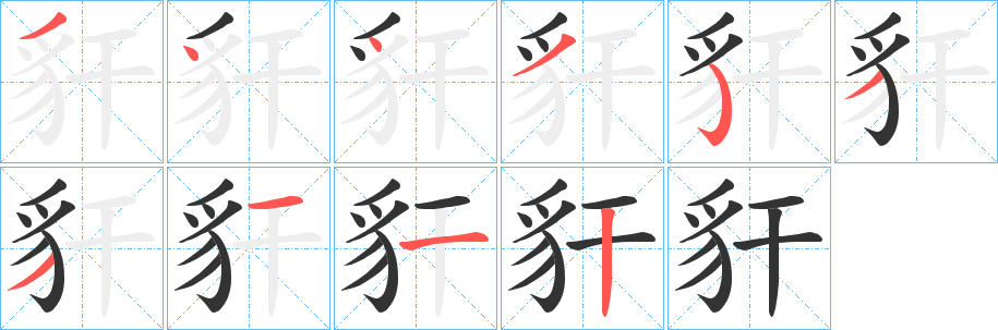 豻字的笔画顺序