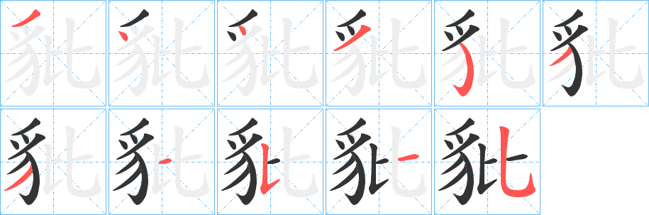 豼字的笔画顺序