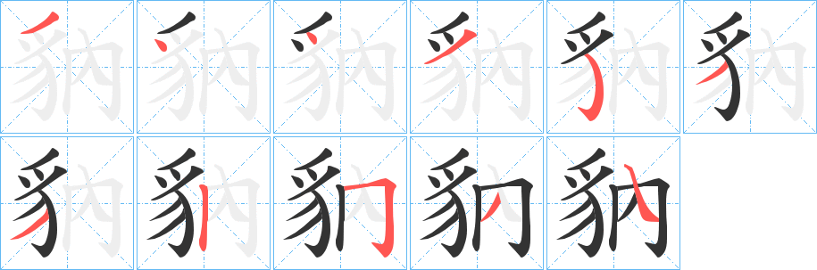 豽字的笔画顺序