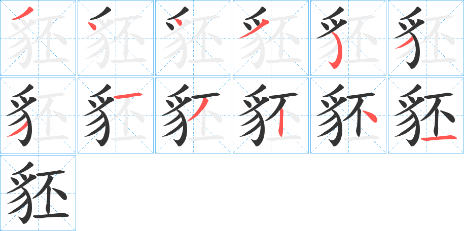 豾字的笔画顺序