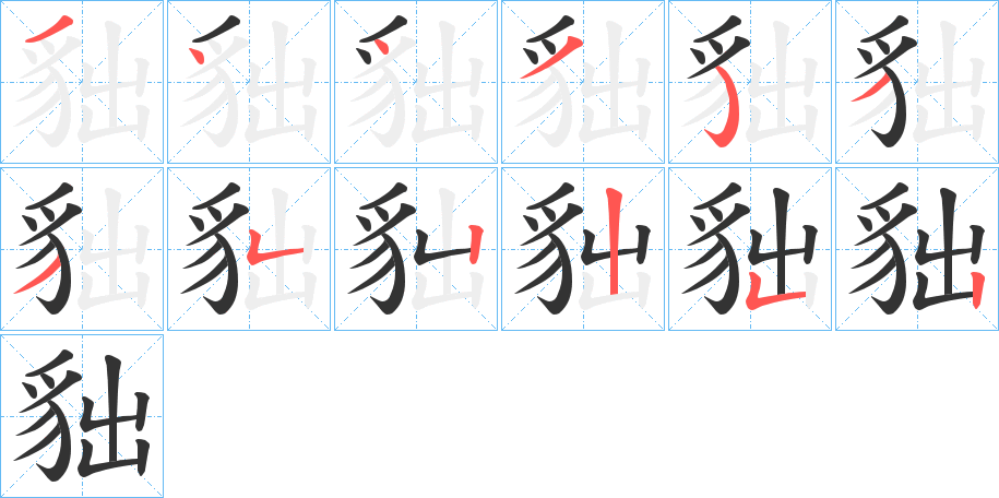 貀字的笔画顺序