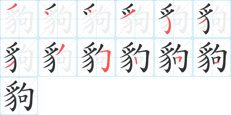 豿字的笔画顺序