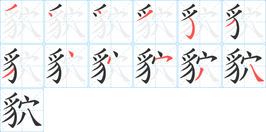 貁字的笔画顺序