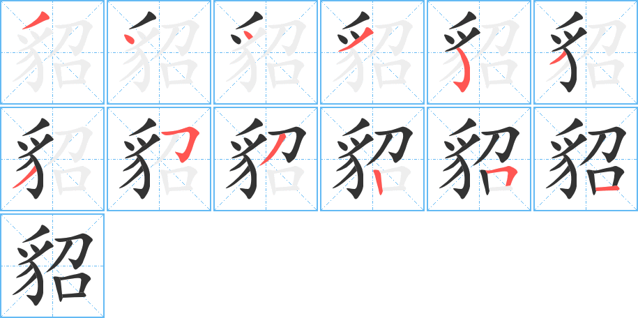 貂字的笔画顺序