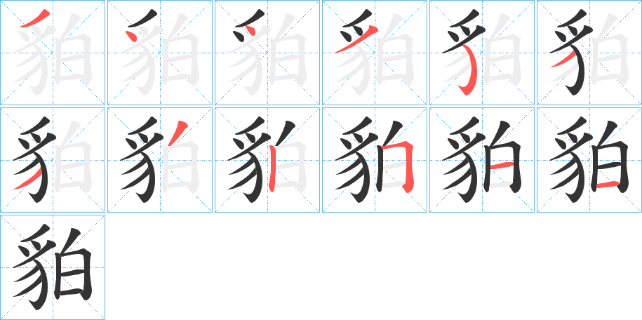 貃字的笔画顺序