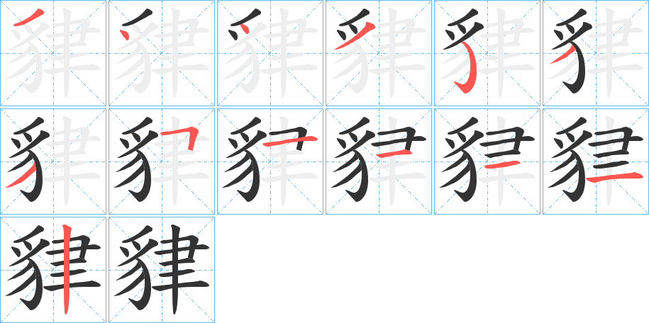 貄字的笔画顺序