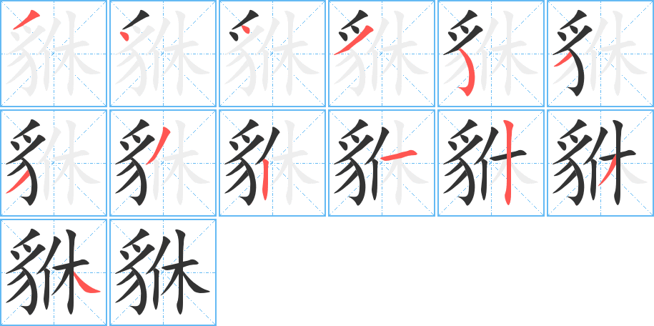 貅字的笔画顺序