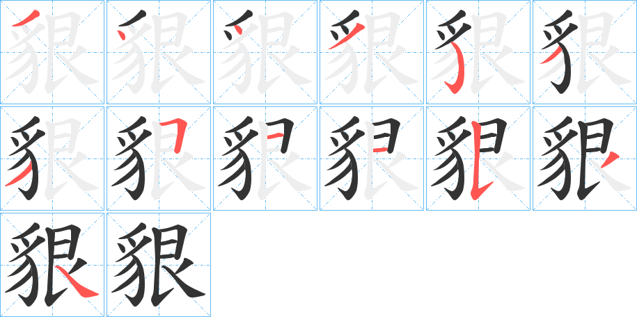 貇字的笔画顺序