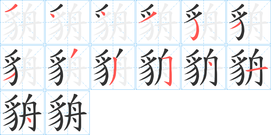 貈字的笔画顺序