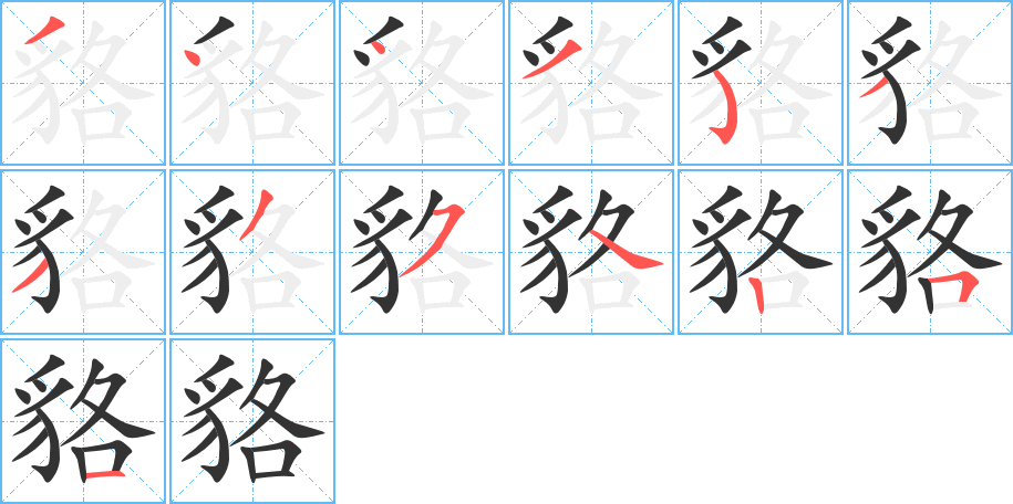 貉字的笔画顺序