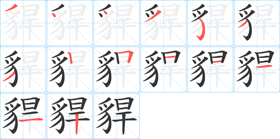 貋字的笔画顺序