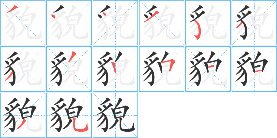 貌字的笔画顺序