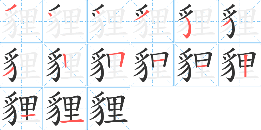 貍字的笔画顺序